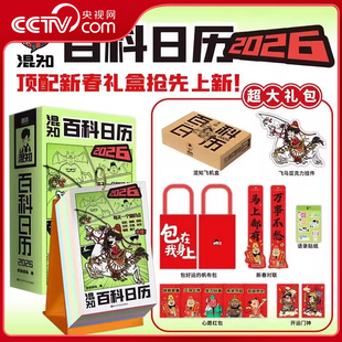 【央视网】混知百科日历2026 跟着混子哥每天学知识 马上都有万事不愁 丙午马年日历台历 历史地理科技生物化学知识科普百科ZI
