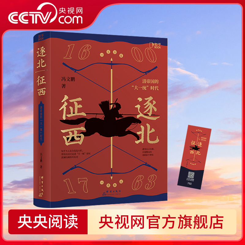 【央视网】逐北征西 冯文鹏 著 清帝国的大一统时代 清王朝波澜壮阔的开拓史 清中前期历史细节 历史读物知识拓展中国通史书籍 ZH