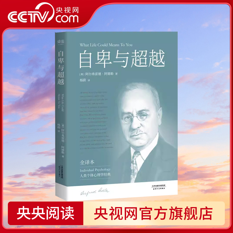 【央视网】自卑与超越 阿德勒 完整未删节 个体心理学经典 打破自卑枷锁 认识自我 超越自我 心理学 心里自助GM 书籍/杂志/报纸 心理学 原图主图