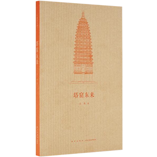 【央视网】读小库王南建筑史诗系列 塔窟东来 王南 著 中国古代工匠如何翻译引进天竺建筑 印度建筑史塔与石窟资料艺术书籍DX