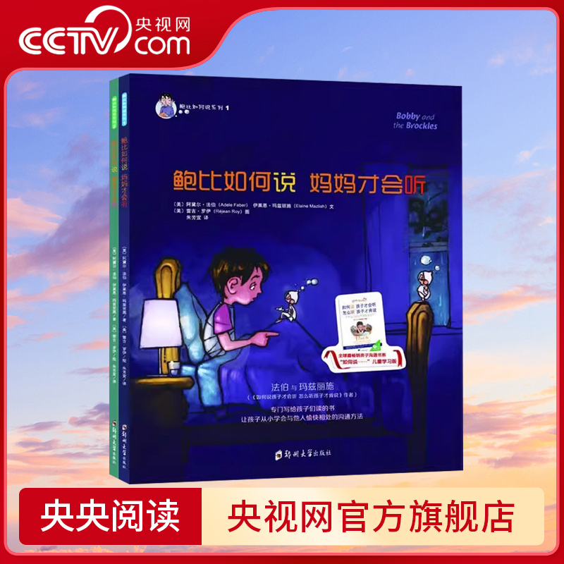 【央视网】鲍比如何说妈妈才会听系列全2册3-6岁儿童书籍启蒙认知书 如何说孩子才会听 朋友亲子绘本小孩书沟通童书QS