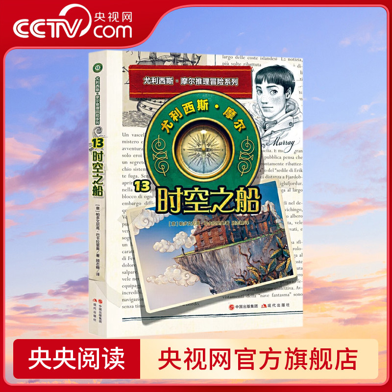 尤利西斯摩尔13 时空之船 惊险的故事 绝妙的推理 这里早已不是贝克街
