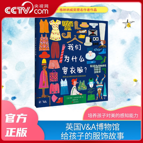 【央视网】我们为什么穿衣服 英国V A博物馆给孩子的服饰故事 凯特格林纳威奖提名作者作品 了解世界各地服装背后历史文化TL