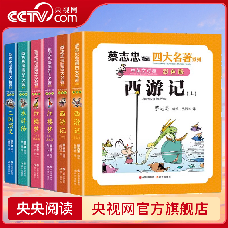 【央视网】蔡志忠漫画四大名著·中英文对照版三国演义 红楼梦 水浒传 西游记 全彩国学名著经典漫画传统文学学生课外阅读书 XD
