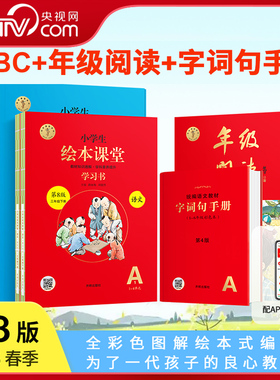【央视网】2026春小学生绘本课堂年级阅读一二三四五六年级下册语文部编版课外阅读开明出版社年纪阅读下册字词句手册学习书素材SS