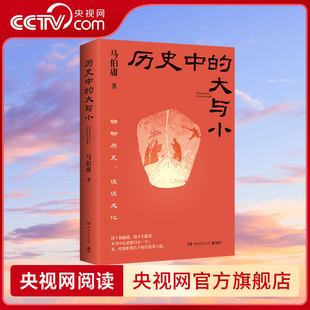 【央视网】历史中的大与小 马伯庸全新历史随笔集 聊聊历史 谈谈文化 给你们讲几个好玩的事儿TJ