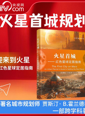 【央视网】火星首城 红色星球定居指南 世界著名城市规划师贾斯汀B 霍兰德教授的一部跨学科著作 火星首城规划 自然科学科普读物GF