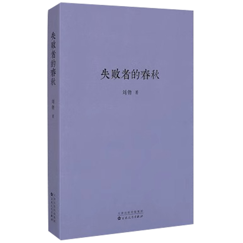 【央视网】失败者的春秋 刘勃著 贵族迎来 后的黄昏勾画春秋诸国兴亡诸侯争霸看大国雄主如果博弈历史事件现场读物dx