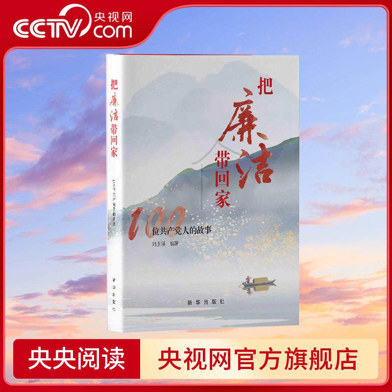 【央视网】把廉洁带回家 100位共产党人的故事 刘玉瑛著 百年典范守初心 廉洁清风传万家 赤诚铸就党魂丰碑 新华出版社 XH
