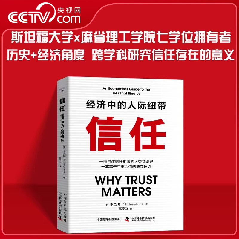 【央视网】信任 经济中的人际纽带 美 本杰明·何 著 科学技术本书将人类的文明史描述为一个关于信任扩张的故事 人类文明史 ZK