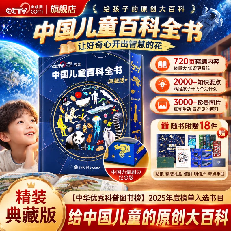 【央视网cctv】中国儿童百科全书 中国力量刷边版 赠考点手册贴纸全彩知识成长科普读物绘本课外阅读中国大百科全书 SG图片
