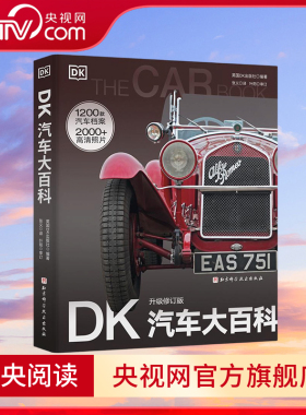 【央视网】DK汽车大百科 升级修订版 2000多幅高清照片展现1200余款经典汽车 新增10年新车型和汽车科技新发展 汽车百科全书 BJ