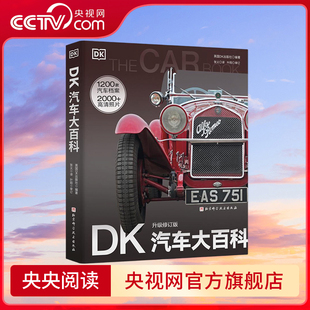 升级修订版 2000多幅高清照片展现1200余款 汽车百科全书 央视网 新增10年新车型和汽车科技新发展 DK汽车大百科 汽车 经典