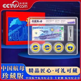 特种专用钢 中国航母 典藏大国重器 铭记深蓝征程 航母纪念章4枚 套内含中国航空母舰纪念券 纪念套装 珍藏版 央视网