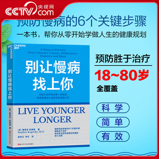【央视网】别让慢病找上你 预防慢病的6个关键步骤 心血管知名专家斯蒂芬科佩基博士写给每个人的慢病手册 学做人生的健康规划ZI