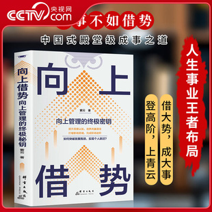 【央视网】向上借势  向上管理的终极密钥提升思维认知培养共赢理念学会向上借势 才能提升工作效率 优化职场人际关系BY