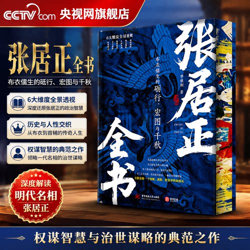 【央视网 特装刷边版】张居正全书 赠思维导图+香插+文件夹 通过张居正生平见证大明王朝历史兴衰 姚雪垠长篇历史小说书籍 SD