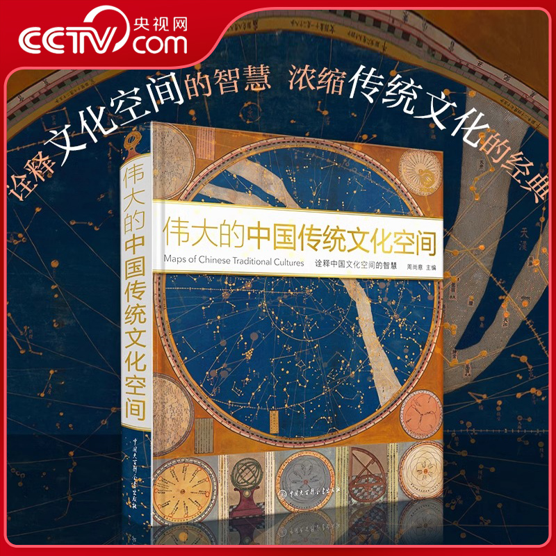 【央视网】伟大的中国传统文化空间中国地理中国文化概况非物质文化遗产国家人文地理学社科类中国大百科全书出版社揭秘系列 BK