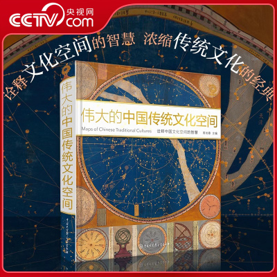 【央视网】伟大的中国传统文化空间 中国地理中国文化概况非物质文化遗产 国家人文地理学社科类 中国大百科全书出版社揭秘系列 BK