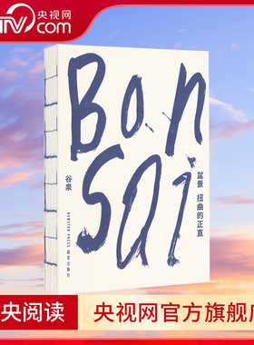 【央视网】盆景 扭曲的正直 在游鳞与虬枝间 探索东方造物美学的密码 谷泉 DX