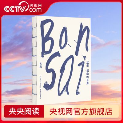 【央视网】盆景 扭曲的正直 在游鳞与虬枝间 探索东方造物美学的密码 谷泉 DX