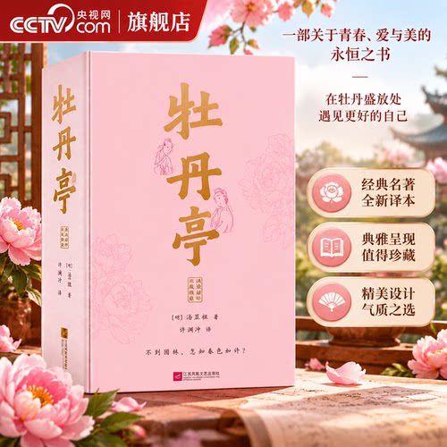 【央视网】牡丹亭 汉英对照 许渊冲四大名剧双语典藏版 不到园林 怎知春色如许 一场跨越四百年的青春之歌 中国古代典籍诗歌书籍HY