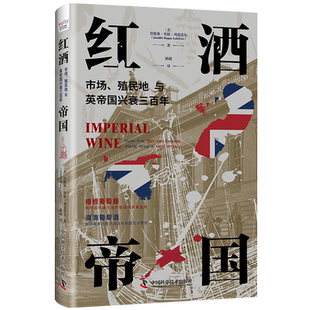 【央视网】红酒帝国:市场 殖民地与英帝国兴衰三百年 英帝国三个世纪的殖民扩张史 重塑英国社会的消费观生活方式与文化认同 ZK
