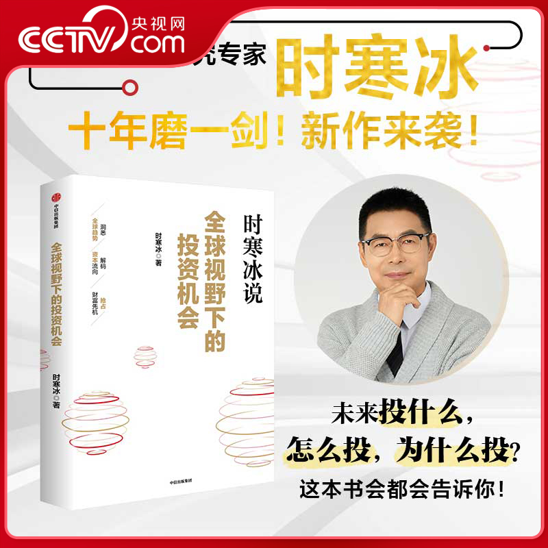 【央视网】全球视野下的投资机会 时寒冰新作 未来二十年经济大趋势前瞻的趋势预判 未来的投资指南 一张全球视野下的财富藏宝图SS