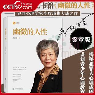 家庭教育育儿书籍 央视网 签章版 犯罪心理画像理论 心理学书籍 幽微 青少年教育 李玫瑾 人性 解密犯罪人成因 李玫瑾著