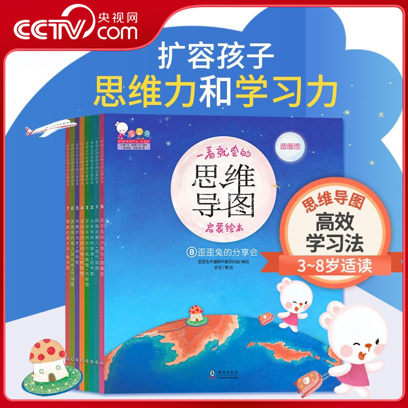 【央视网】歪歪兔一看就会的思维导图启蒙绘本 儿童百科图画书3-8岁幼儿园一年级逻辑思维训练幼小衔接数学启蒙WT