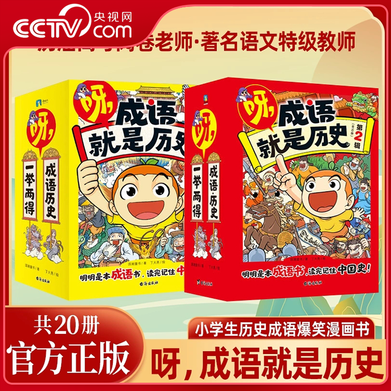 【央视网】呀 成语就是历史第1辑+第2辑 全20册1分钟爆笑漫画 5分钟趣味文字 6-12岁小学生历史成语故事知识阅读童书漫画书 ZI