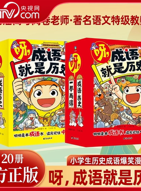 【央视网】呀 成语就是历史第1辑+第2辑 全20册1分钟爆笑漫画 5分钟趣味文字 6-12岁小学生历史成语故事知识阅读童书漫画书 ZI