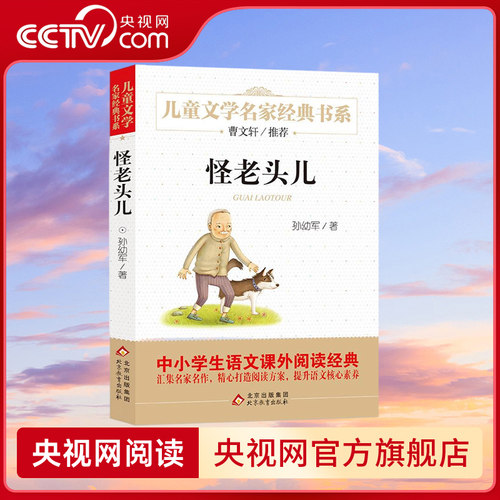 【央视网】怪老头儿 孙幼军著儿童文学名家经典故事书8-10-12岁小学生三四五六年级课外阅读书籍畅销书排行榜少儿小说读物 BX