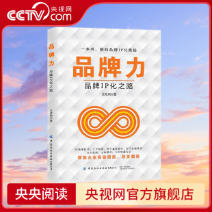品牌IP化之路 市场洞察 改变颓势 央视网 品牌力 尤政翔 解码 一本书 实战经验和深刻 品牌IP化奥秘 丰富 帮助企业突破困局