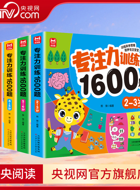 【央视网】专注力训练1600题2-6岁幼儿园宝宝早教启蒙思维训练逻辑迷宫专注力找不同练习书儿童奥数启蒙全脑开发绘本游戏书BY