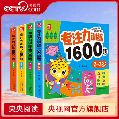 【央视网】专注力训练1600题2-6岁幼儿园宝宝早教启蒙思维训练逻辑迷宫专注力找不同练习书儿童奥数启蒙全脑开发绘本游戏书BY
