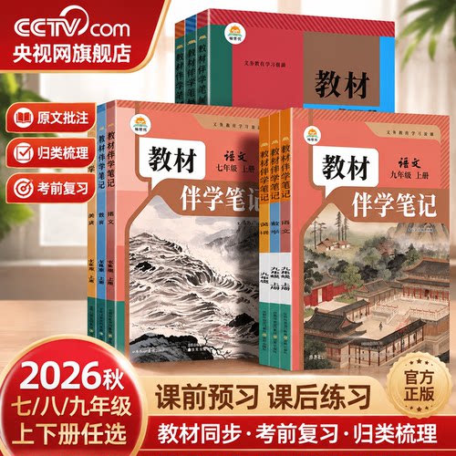 【央视网】时光学 教材伴学笔记2026秋上册 简平优 同步课堂预复习人教版课堂笔记北师版七八九年级同步语文数学英语物理课本 SG