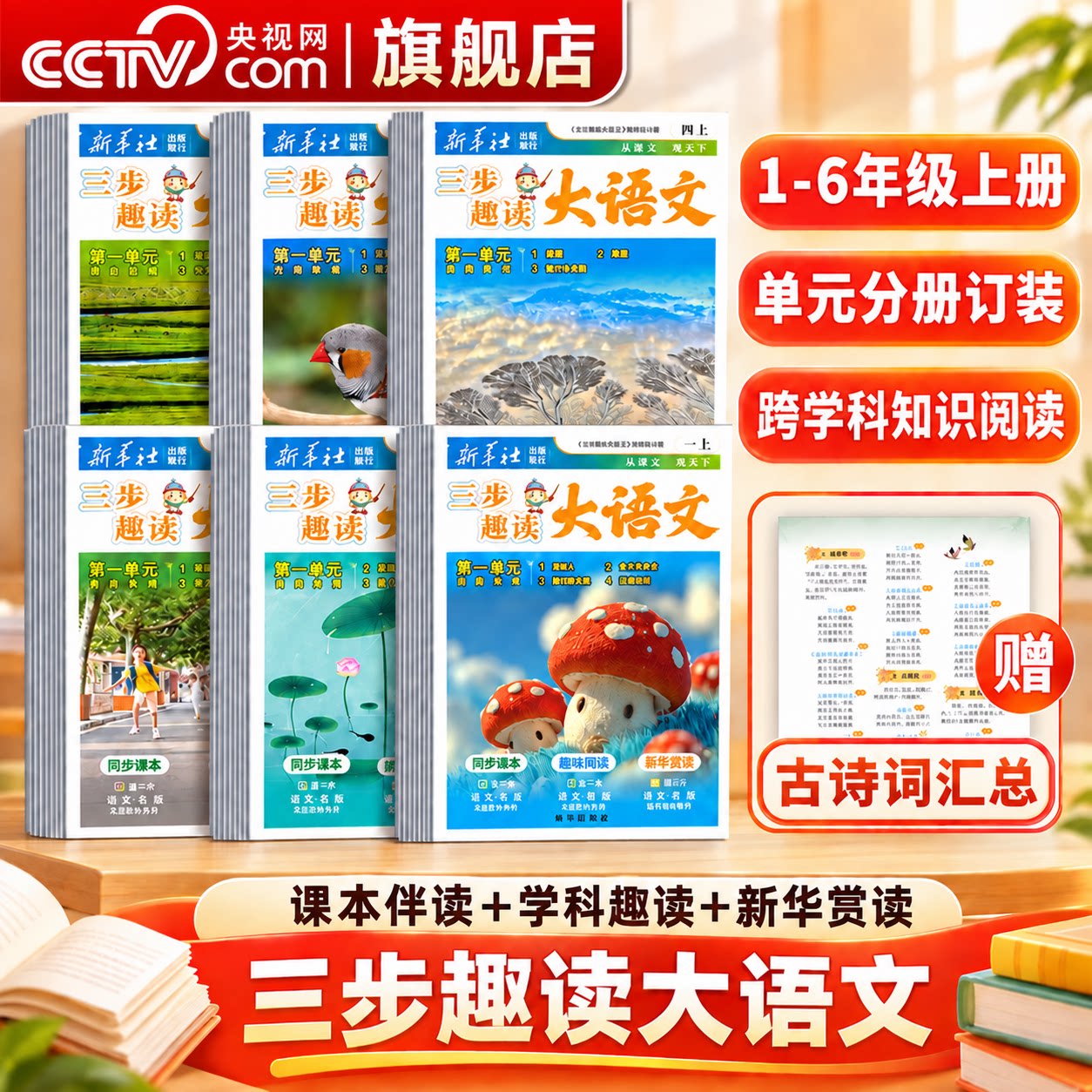 【央视网】2026秋新华社 三步趣读大语文 一二三四五六年级 人教版教材阅读理解课文伴读挖掘课本重点吃透课本内容阅读同步练习册