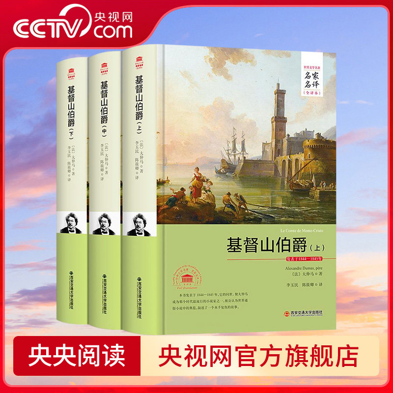 【央视网】基督山伯爵 上 中 下 名家名译全译本 大仲马著 故事题材环绕着复仇与公义 情节高潮迭起引人入胜 故事性极强 3D