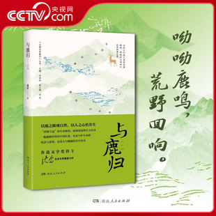 麋鹿重生史诗 与鹿归 传奇史诗 追踪濒危野生动物中国灵兽麋鹿 鲁迅文学得主沈念著 一部跨世纪 荒野回响 呦呦鹿鸣 央视网