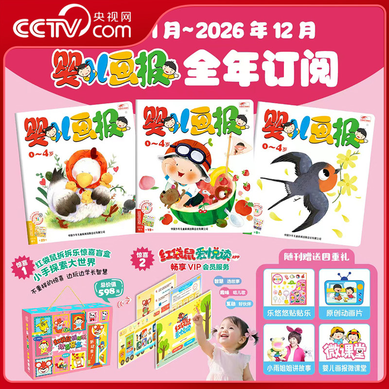 【央视网】婴儿画报2026年1-12月全年订阅12期 共36本 送红袋鼠拆拆乐盲盒0-4岁幼儿儿童红袋鼠故事书 儿歌睡前期刊杂志亲子共读ZE