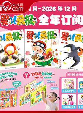 【央视网】婴儿画报2026年1-12月全年订阅12期 共36本 送红袋鼠拆拆乐盲盒0-4岁幼儿儿童红袋鼠故事书 儿歌睡前期刊杂志亲子共读ZE