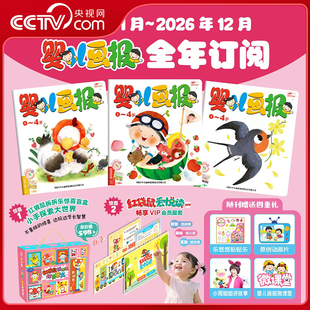 【央视网】婴儿画报2026年1-12月全年订阅12期 共36本 送红袋鼠拆拆乐盲盒0-4岁幼儿儿童红袋鼠故事书 儿歌睡前期刊杂志亲子共读ZE