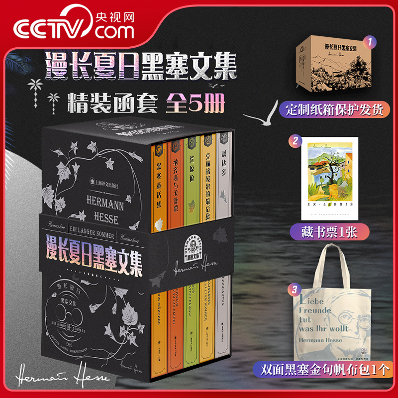 【央视网】漫长夏日黑塞文集精装函套5册 编码藏书票+帆布包 悉达多/克林格梭尔的最后夏天/黑塞童话集/荒原狼/纳齐斯与戈德蒙SD