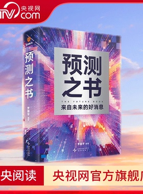 【央视网】预测之书 罗振宇著 49位英雄豪杰为你剧透 来自未来的好消息 时间的朋友 跨年演讲重磅首发 SS