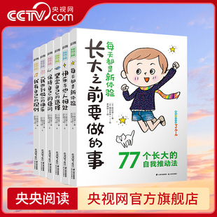 长大之前要做 独立思考等多方面 事 情商提升 情绪控制 套装 共6册 成长刚需TY 解决孩子在自我管理 央视网