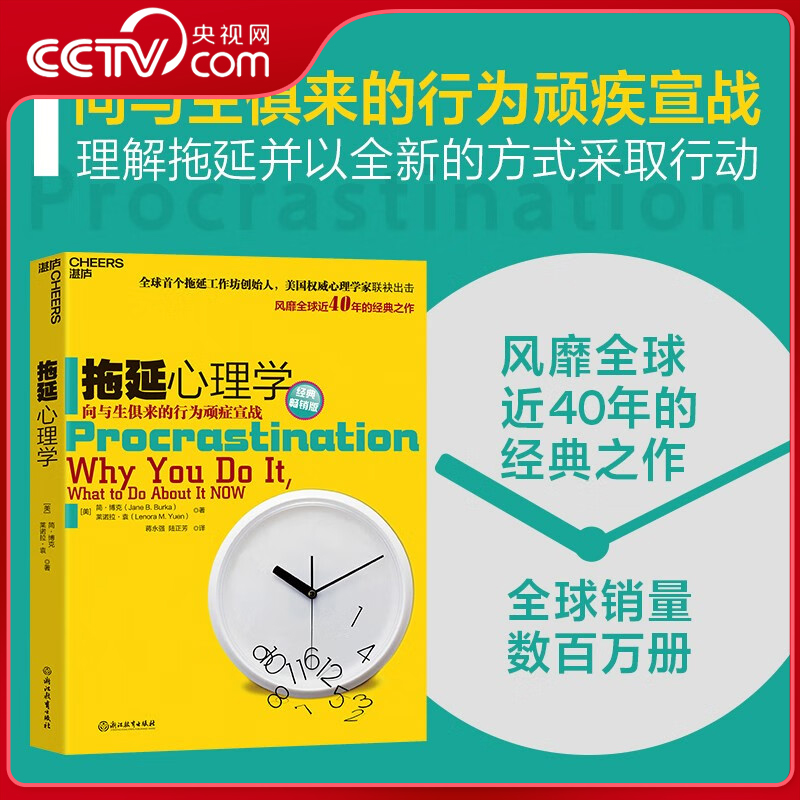 【央视网】拖延心理学 经典畅销版 向与生俱来的行为顽疾宣战,提供对拖延更专业的分析和更有力的回击解决有关拖延90%以上的问题SS