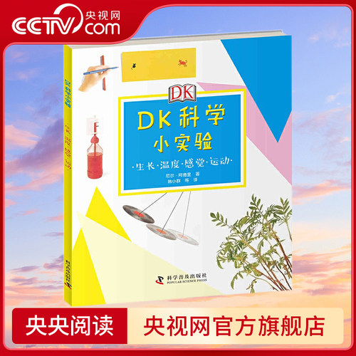 DK科学小实验 生长 热和冷 感觉 运动 将科学原理融入设计简单的小实验之中 利用家里随手可得的材料 完成一次科学大冒险吧ZK