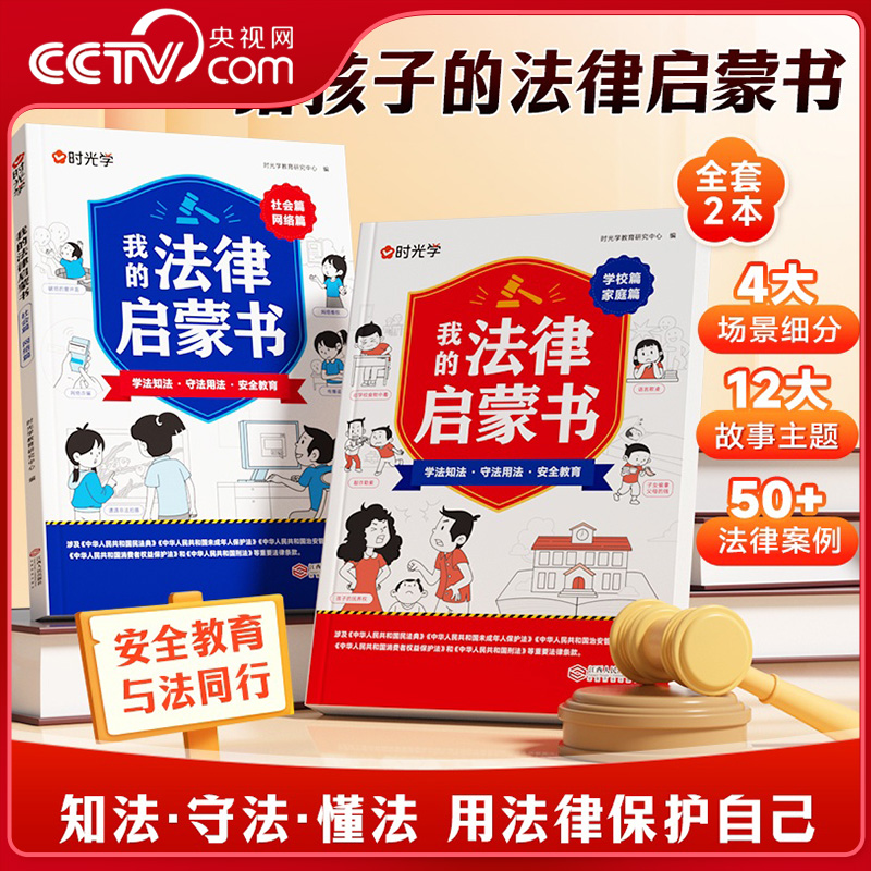 【央视网】时光学 我的法律启蒙书 小学初中学生需要看的书法律常识普及读物安全意识安全教育读本儿童读物课外漫画阅读书籍SG