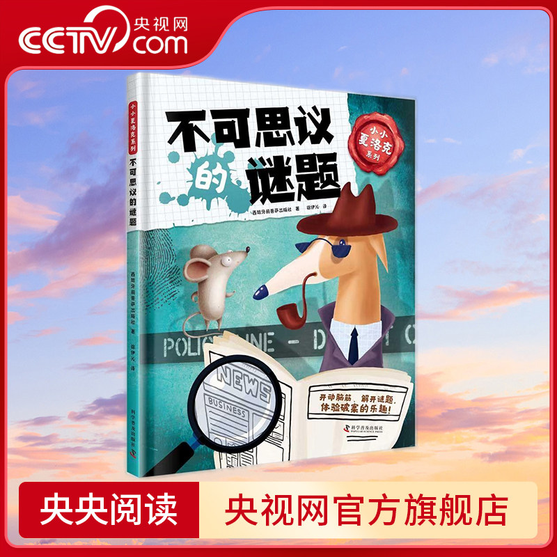 【央视网】小小夏洛克系列 不可思议的谜题 ZK图片